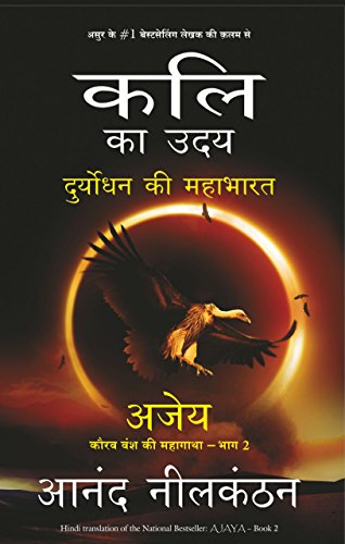 Kali Ka Uday ? Duryodhan Ki Mahabharat [Paperback] [Oct 06, 2016] Anand Neelakantan (Hindi Edition)