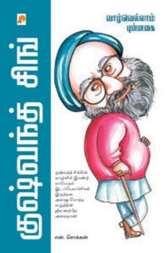 Kushwant Singh: Vaazhvellam Punnagai