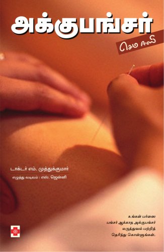 Acupuncture Sema Easy (Tamil Edition)