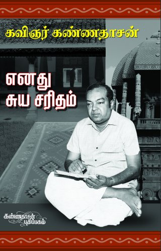 Enathu Suya Saritham (Tamil Edition)