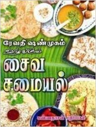 Revathi - Saiva Samayal (Tamil Edition)