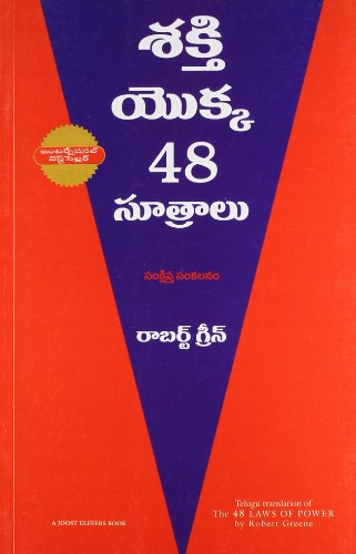 THE CONCISE 48 LAWS OF POWER (Indiana Publishing) (Telugu Edition)
