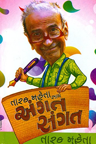 તારક મેહતા સાથે અંગત સંગત Tarak Mehta Sathe Angat Sangat