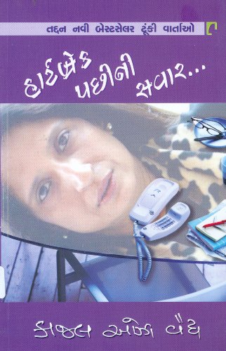 Heartbreak Pachhini Savar (હાર્ટબ્રેક પછીની સવાર)
