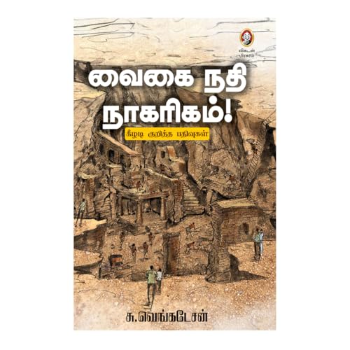 Vaikai Nathi Nakarikam - வைகை நதி நாகரிகம்