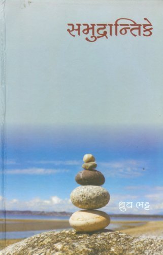 સમુદ્રાન્તિકે (Samudrantike)