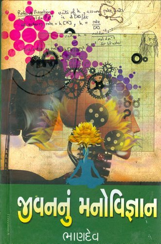 Jivannu Manovigyan (Gujarati Edition)