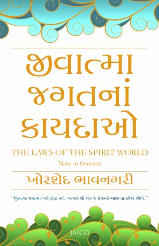 The Laws of the Spirit World (Gujarati)