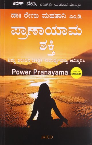 POWER PRANAYAMA - KANNADA