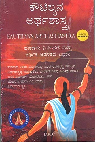 KAUTILYA S ARTHASHASTRA - KANNADA [Paperback] [Jan 01, 2012]