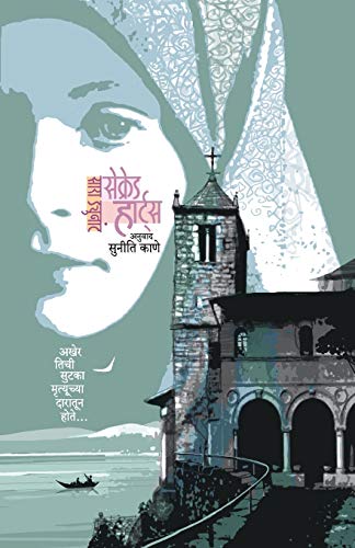 Sacred Hearts (Marathi Edition)