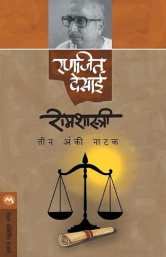 Ramshastri (Marathi Edition)