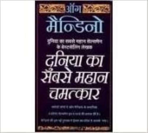 Duniya Ka Sabse Mahan Chamatkar (The Greatest Miracle In The World) (Hindi)