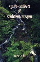 Purana Sahitya mein Paryavaran Samrakshan (Hindi Edition)