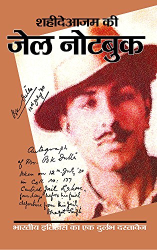 शहीदेआजम की जेल नोटबुक | Shaheed-e-Azam ki Jail Notebook