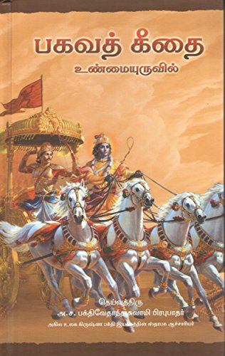 Bhagavad Gita As It Is (Tamil)