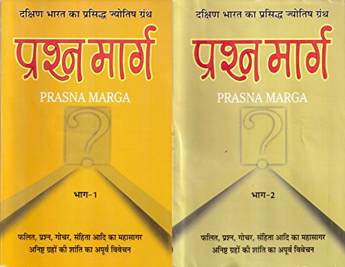 PRASHNA MARG (PRASNA MARGA) VOL-I & II (Second Edition, 2014)