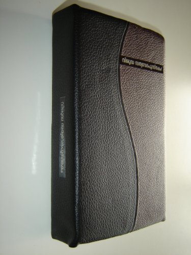 Revised Modern Malayalam Bible / Aaradhama Bible VISHUDHA SATHYAVEDAPUSTHAKAM by Bro.Dr.Mathews Vergis / Leather Bound, Godlen Edges, THumb Index, COLOR ILLUSTRATIONS / VSV-RMMV Malayalam is a language of India