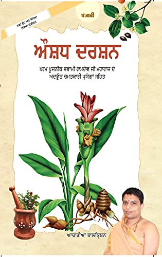 ਔਸ਼ਧ ਦਰਸ਼ਨ / Aushad Darshan (Punjabi)