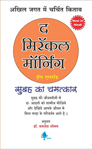 The Miracle Morning (Hindi) [paperback] Hal Elrod,Dr. Kamlesh Soman [Jan 01, 2019]…