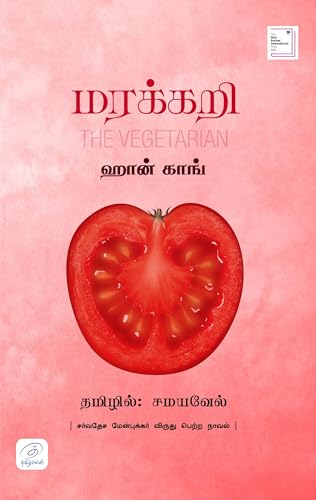 மரக்கறி - The Vegetarian By Han Kang I Winner of the 2024 Nobel Prize in Literature