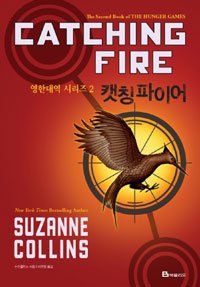 Hunger Games Series, Book 2 - Catching Fire (English-Korean)