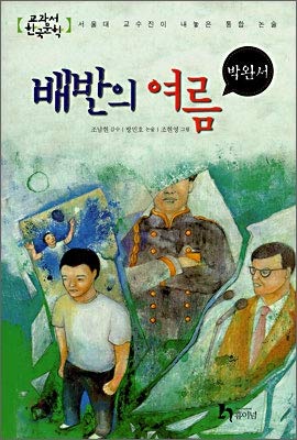 Summer of betrayal (Korean Edition)