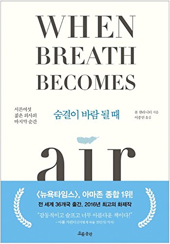 When Breath Becomes Air Essay Book Korean Version 숨결이 바람 될 때