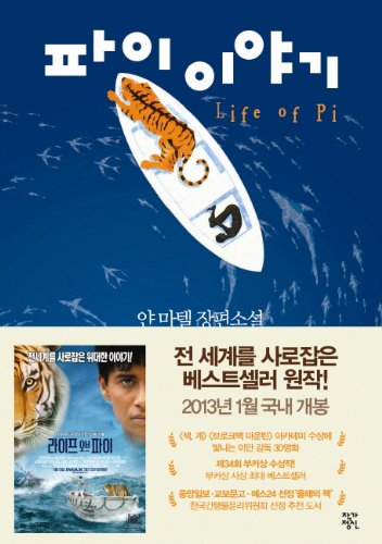 Life of Pi (Korean Edition)