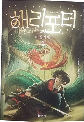 Harry Potter and the Chamber of Secrets (Korean Translation)