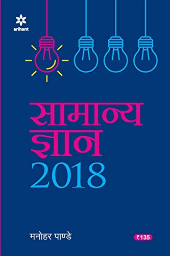 Samanya Gyan 2018 [Paperback] [Jan 01, 2017] Books Wagon