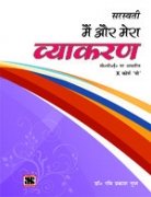 Main Aur Mera Vyakaran - 10: Educational Book