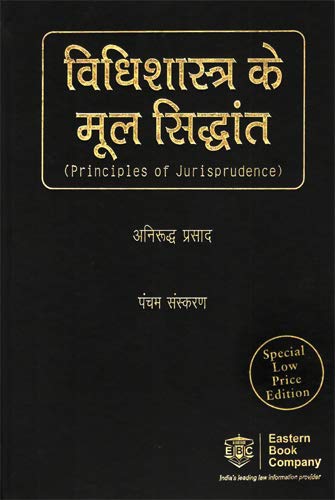 विधिशास्त्र के मूल सिद्धांत - Vidhishastra ke Mool Siddhant -Principles of Jurisprudence (in Hindi) [Hardcover] Anirudh Prasad [Hardcover] Anirudh Prasad