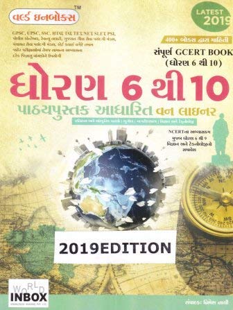 World Inbox Sampurna GCERT Book Dhoran 6 Thi 10 One Liner Prashno (Latest Edition)