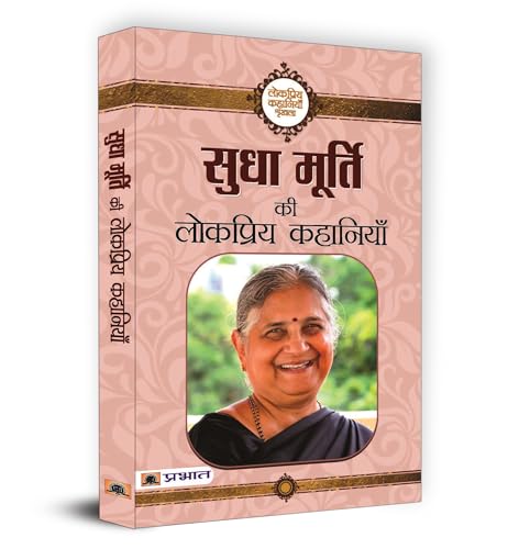 Sudha Murty Ki Lokpriya Kahaniyan (Sudha Murty Famous Stories Collection) Best Selling Books by Sudha Murthy in Hindi