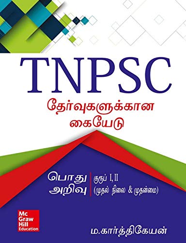 Manual for TNPSC Examinations: General Studies - Group I & II (Preliminary & Main) - Tamil version [Paperback] M. Karthikeyan