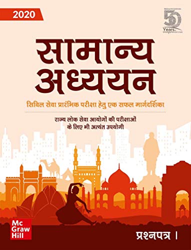 Samanya Adhyayan - Prashnapatra I for Civil Seva Prarambhik Pariksha (2020, Hindi)