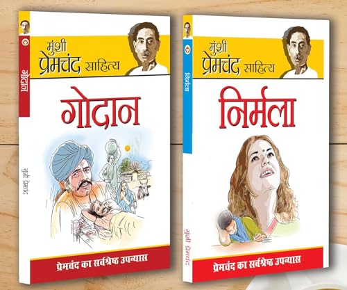 Munshi Premchand Sahitya : Nirmala + Godan : मुंशी प्रेमचंद साहित्य : (निर्मला) + (गोदान) (Set of 2 books)