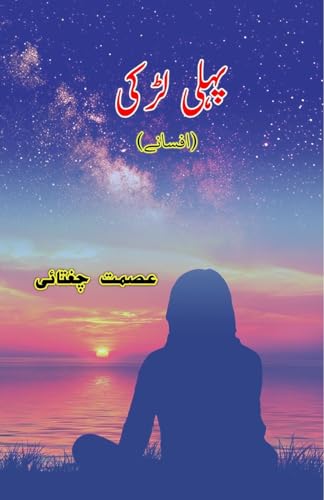 Pahli Ladki: (First Girl, Short Stories) (Urdu Edition)
