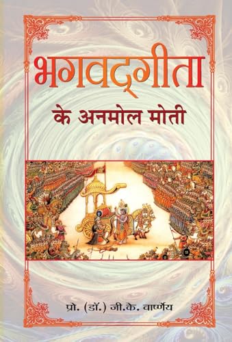 Bhagvadgita Ke Anmol Moti