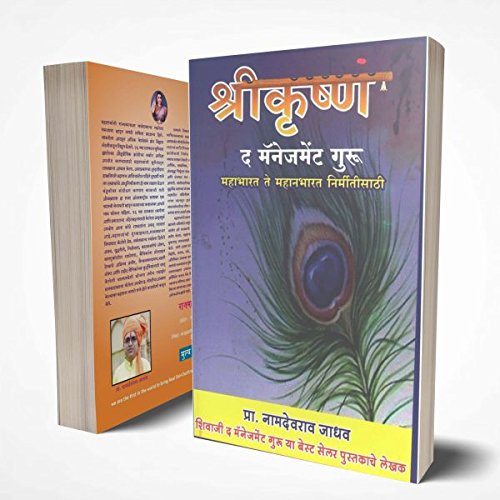ShriKrishna - The Management Guru - Marathi