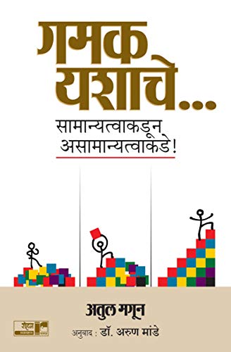 Gamak Yashache… (Marathi Edition)