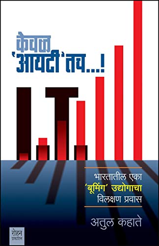 Keval 'IT' Tach...! Bharteel Eka 'Booming' Udyogacha Vilakshan Pravas (Marathi Edition)
