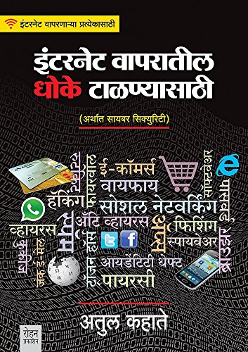 Internet Vaparatil Dhoke Talanyasathi (Marathi Edition)