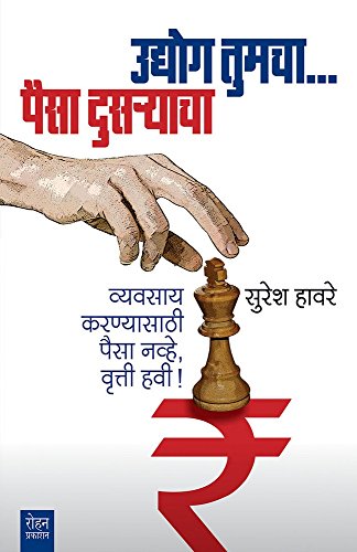 Udyog Tumcha… Paisa Dusryacha: Vyavasay Karanyasathi Paisa Navhe, Vrutti Havi