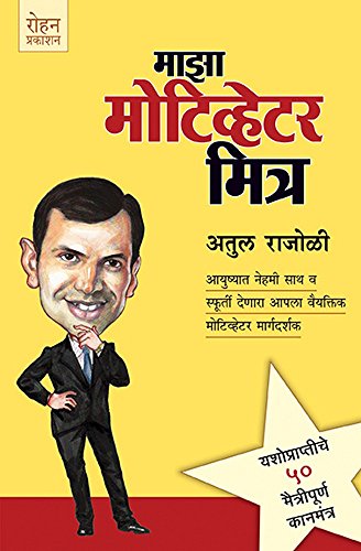 Maza Motivator Mitr (Marathi Edition)