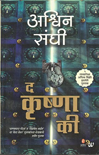 The Krishna Key (Marathi) (Marathi Edition)