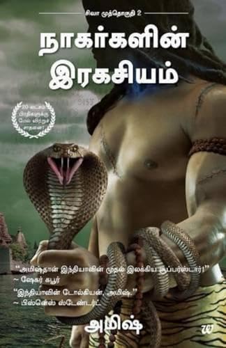 Nagargalin Ragayasam - The Secret Of The Nagas (Tamil) (Tamil Edition)