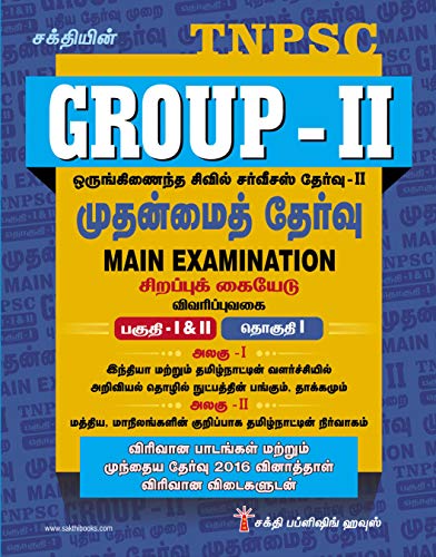 GROUP II MAIN (TNPSC GROUP 2) COMBINED CIVIL SERVICE II (CCS 2) VOLUME 1 NEW PATTERN GENERAL STUDIES STUDY MATERIALS & PREVIOUS YEAR EXAM QUESTIONS WITH DETAILED ANSWERS IN TAMIL