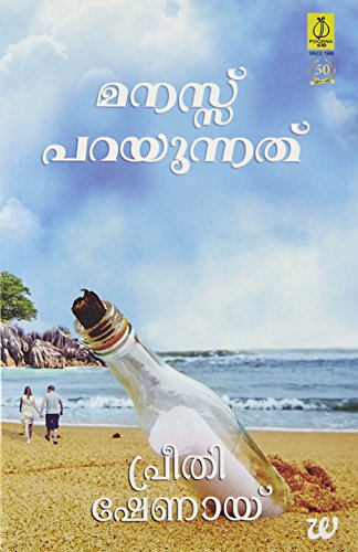 MANASSU PARAYUNNATHU (THE SECRET WISH LIST -MALAYALAM) [Paperback] SHENOY PREETI (Malayalam Edition)